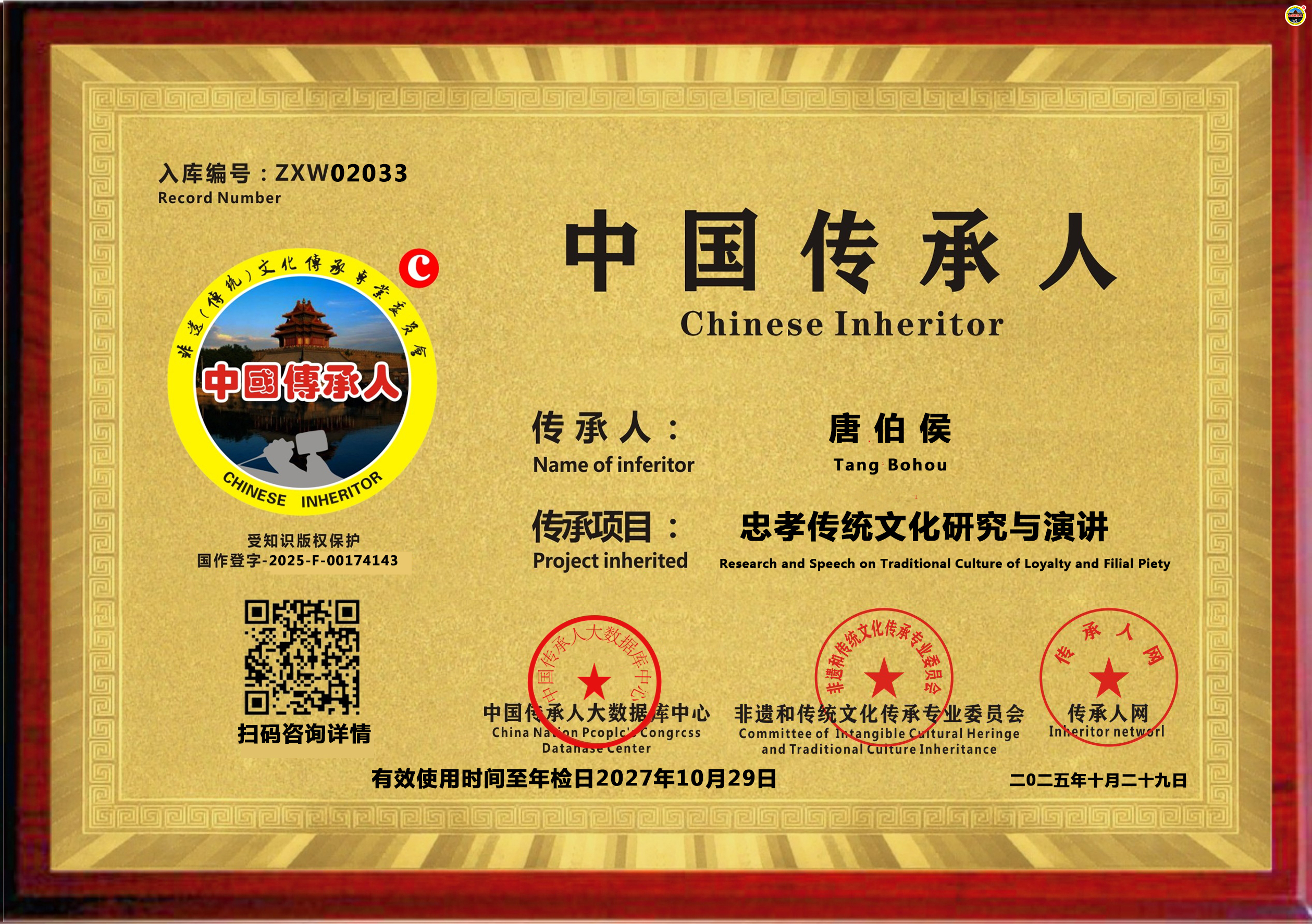 公示：2033位“忠孝传统文化研究与演讲”传承人唐伯侯成功入库《中国传承·人才智库》