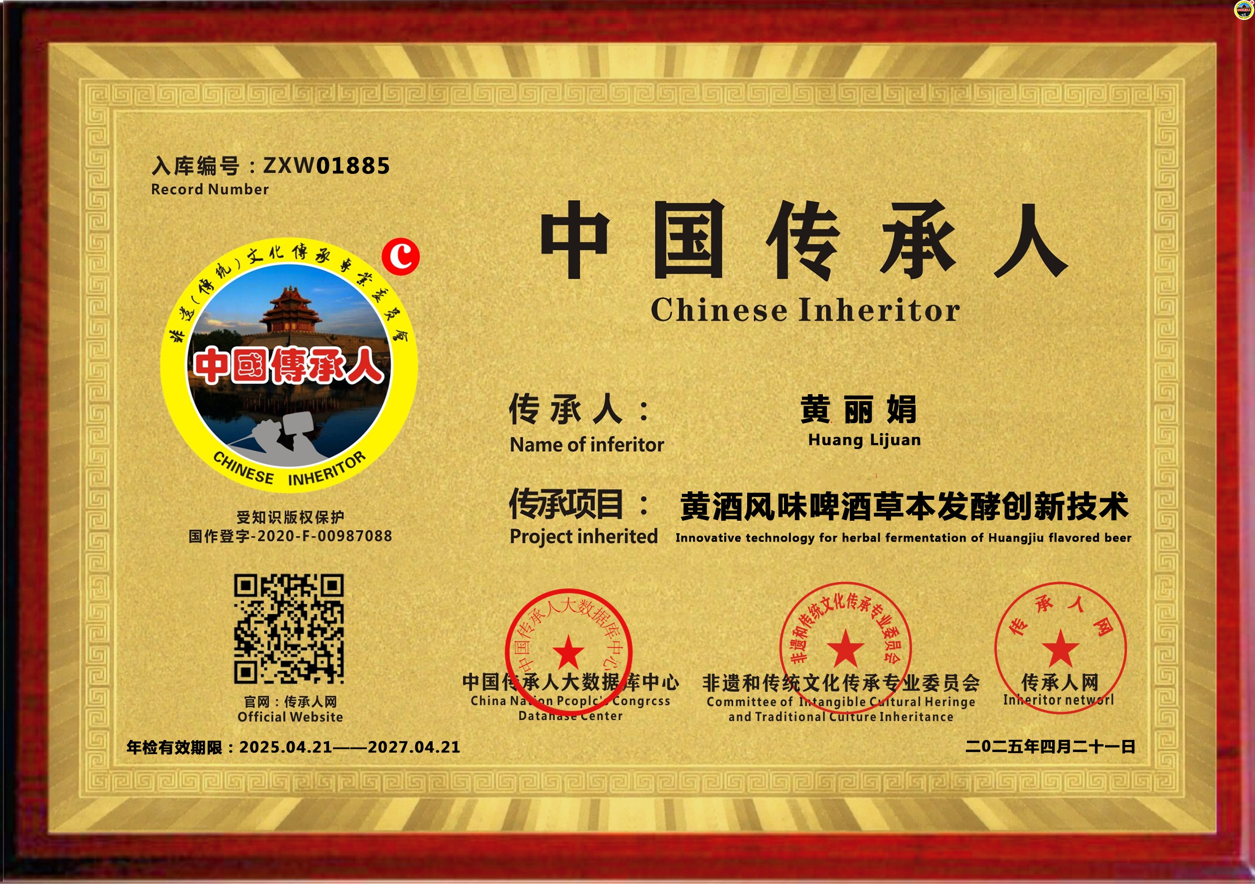 公示：1885位“黄酒风味啤酒草本发酵创新技术”传承人黄丽娟成功入库《中国传承·人才智库》