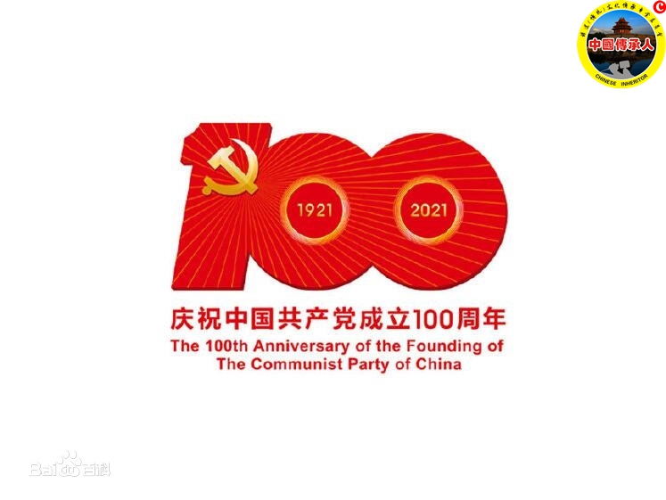 中国传承人庆祝中国共产党成立100周年大会