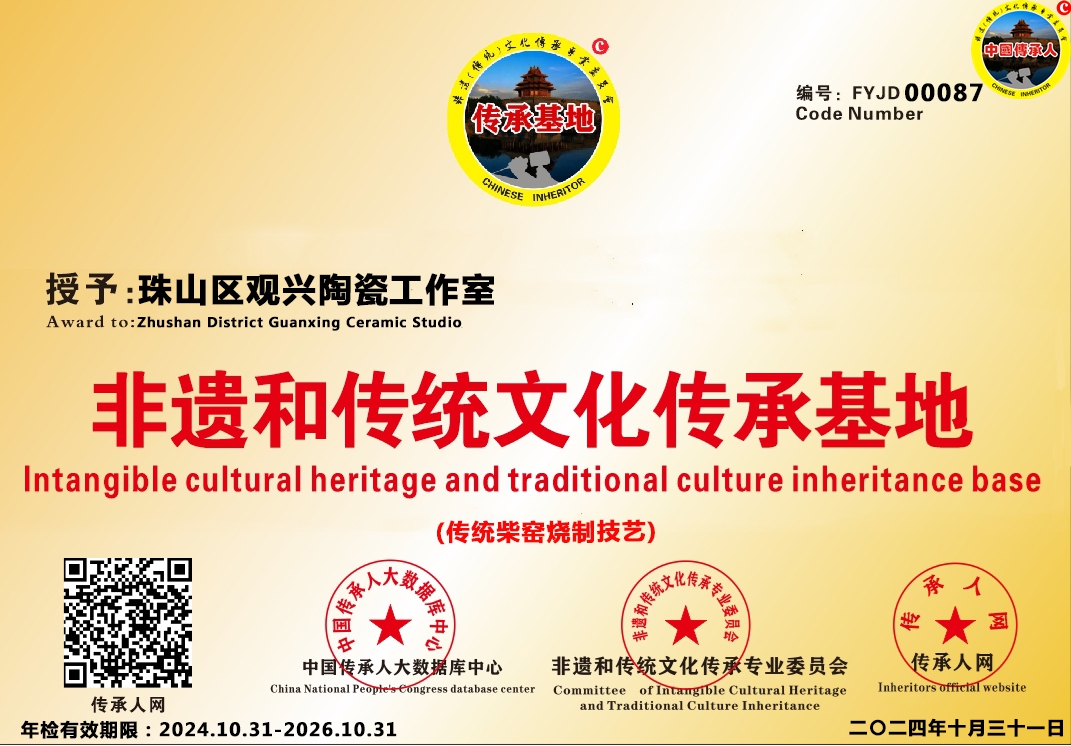 【中国传承基地数据库】编号[FYJD 00087]珠山区观兴陶瓷工作室