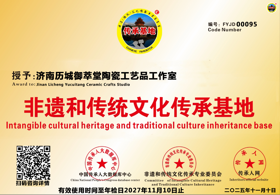 【中国传承基地数据库】编号[FYJD 00095]济南历城御萃堂陶瓷工艺品工作室