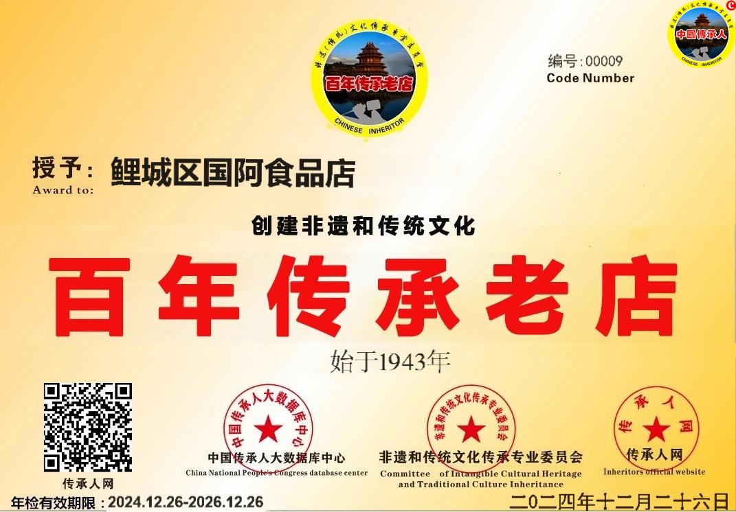 【中国传承•百年老店数据智库】编号[CCLD00009]鲤城区国阿食品店•类别•传统美食