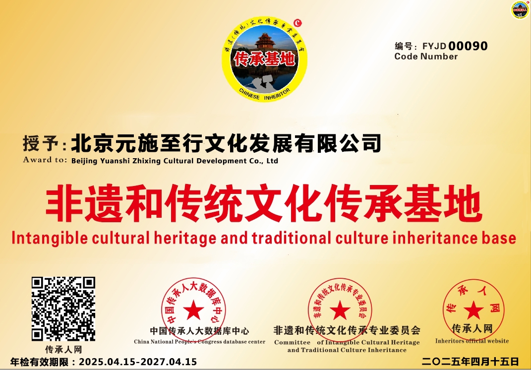【中国传承基地数据库】编号[FYJD 00090]北京元施至行文化发展有限公司