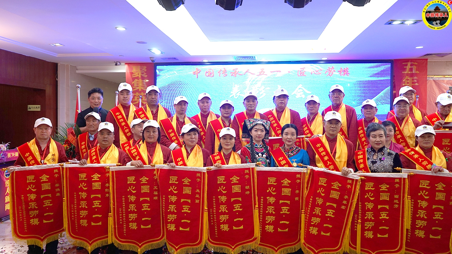 模范先锋丨2024年中国传承人五一·匠心传承劳模表彰大会风采录