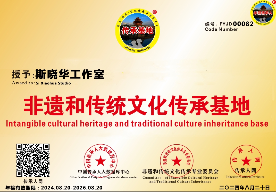 【中国传承基地数据库】编号[FYJD 00082]斯晓华工作室