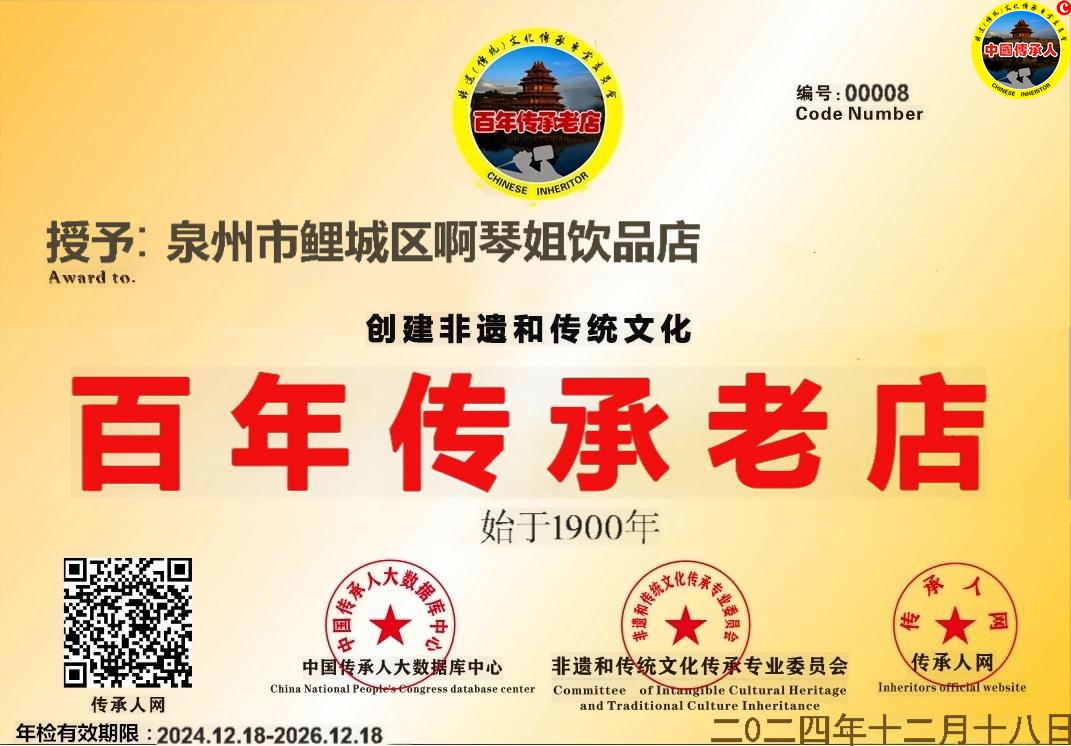 【中国传承•百年老店数据智库】编号[CCLD00008]泉州市鲤城区啊琴姐饮品店•类别•传统美食