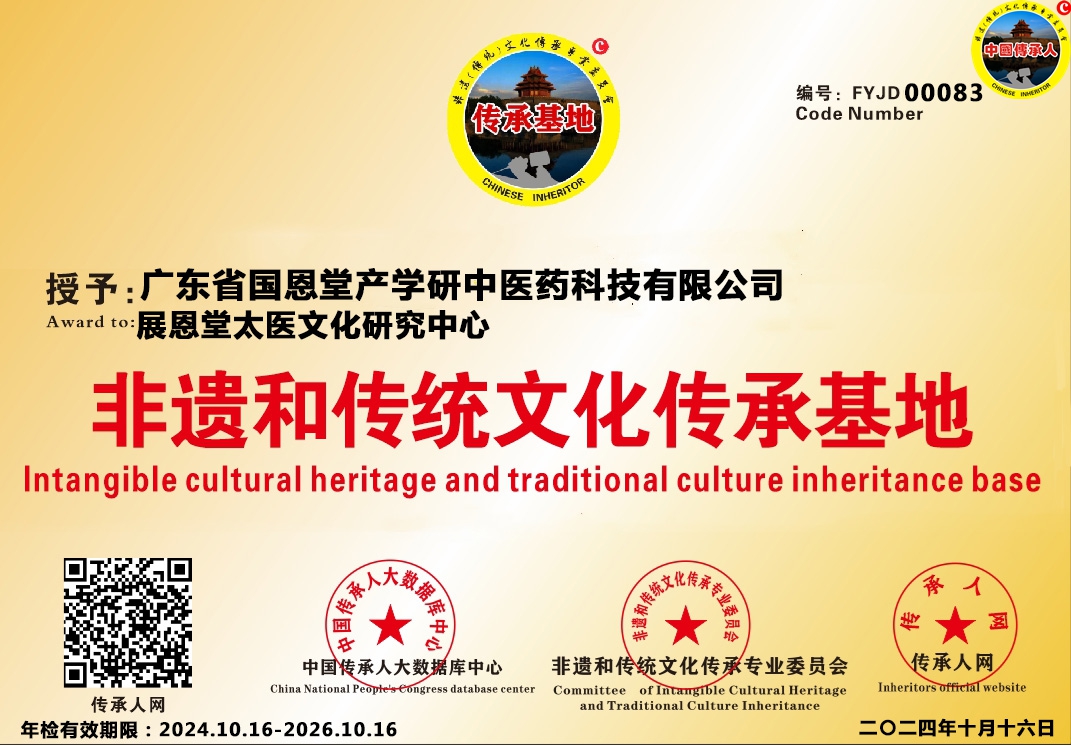 【中国传承基地数据库】编号[FYJD 00083]广东省国恩堂产学研中医药科技有限公司