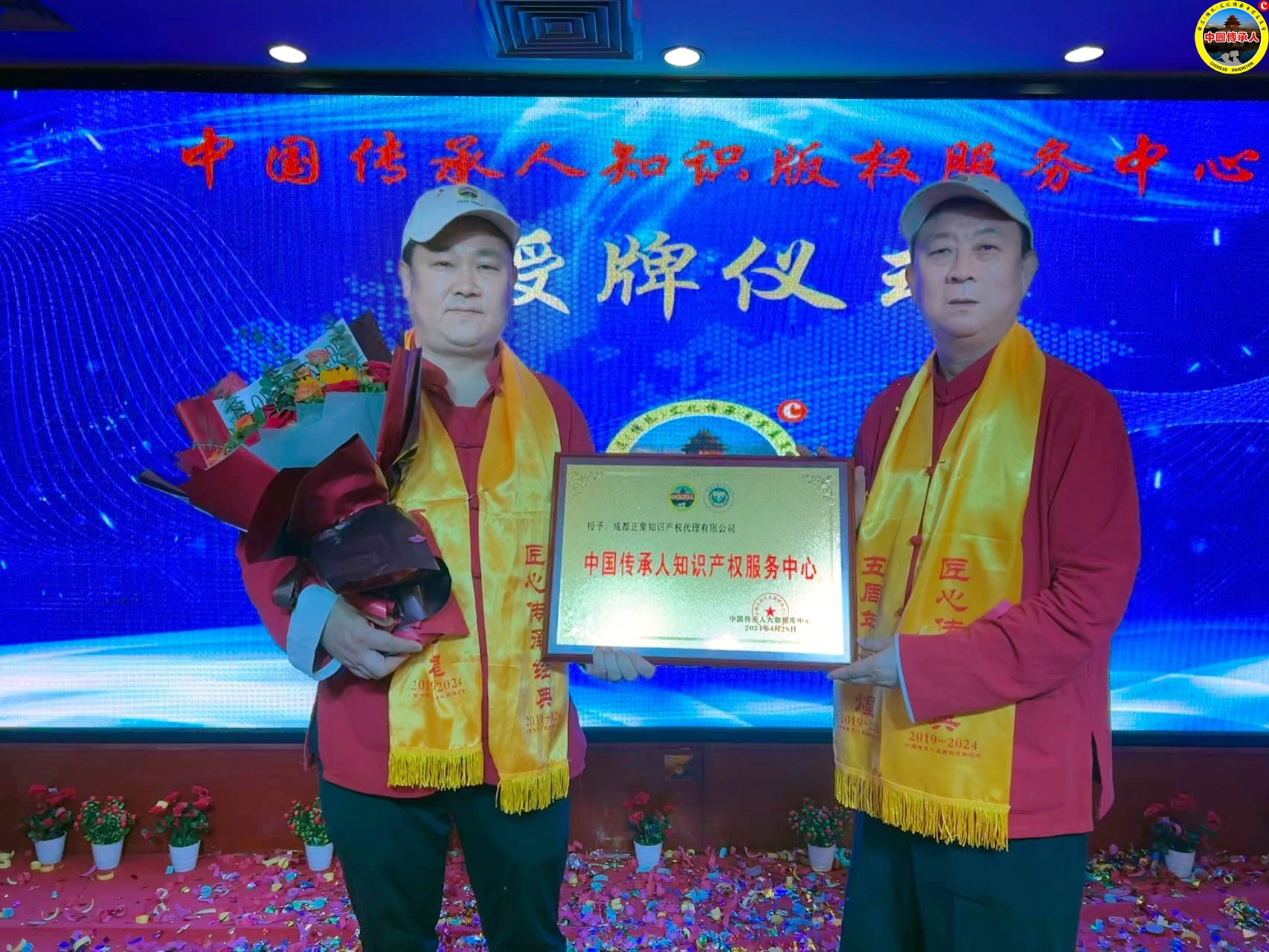 中国传承人知识产权服务中心正式授牌成立