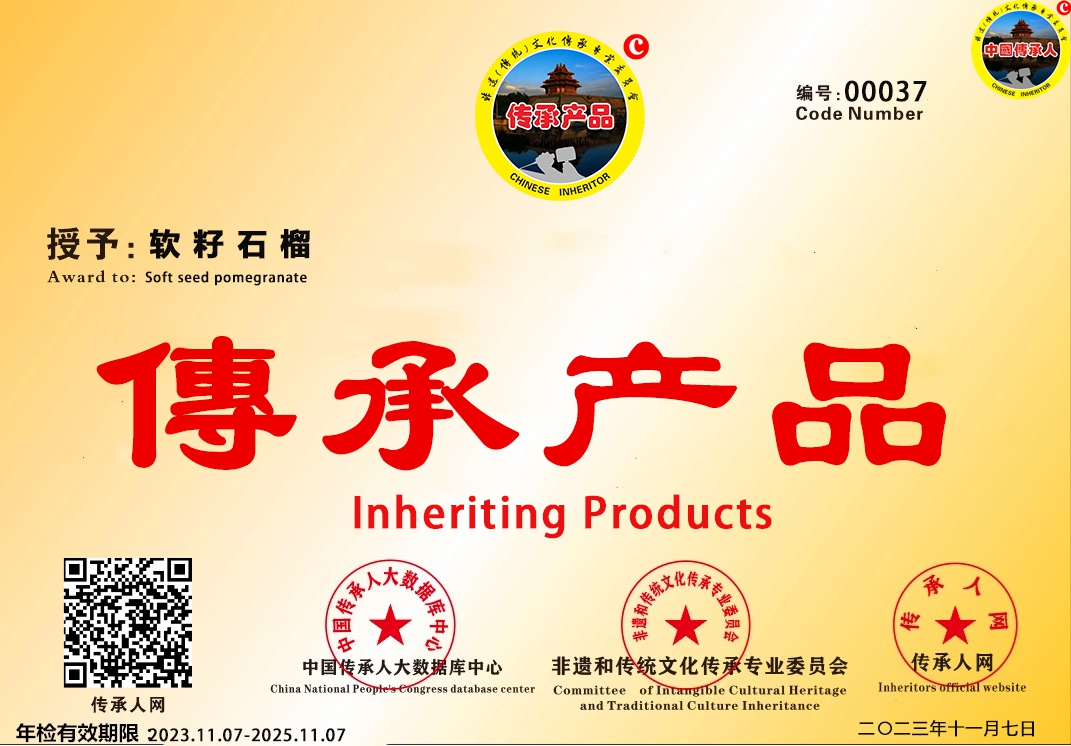 【中国传承产品数据库】 编号[CCCP 00037]软籽石榴  类别:传统美食