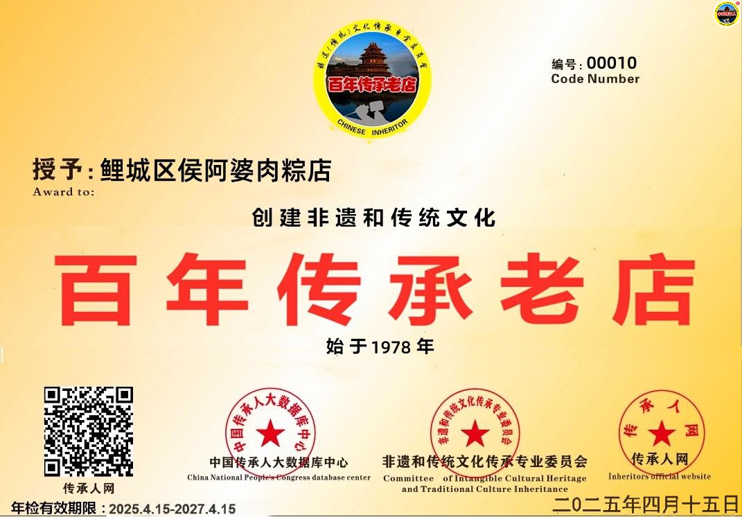 【中国传承•百年老店数据智库】编号[CCLD00010]鲤城区侯阿婆肉粽店•类别•传统美食