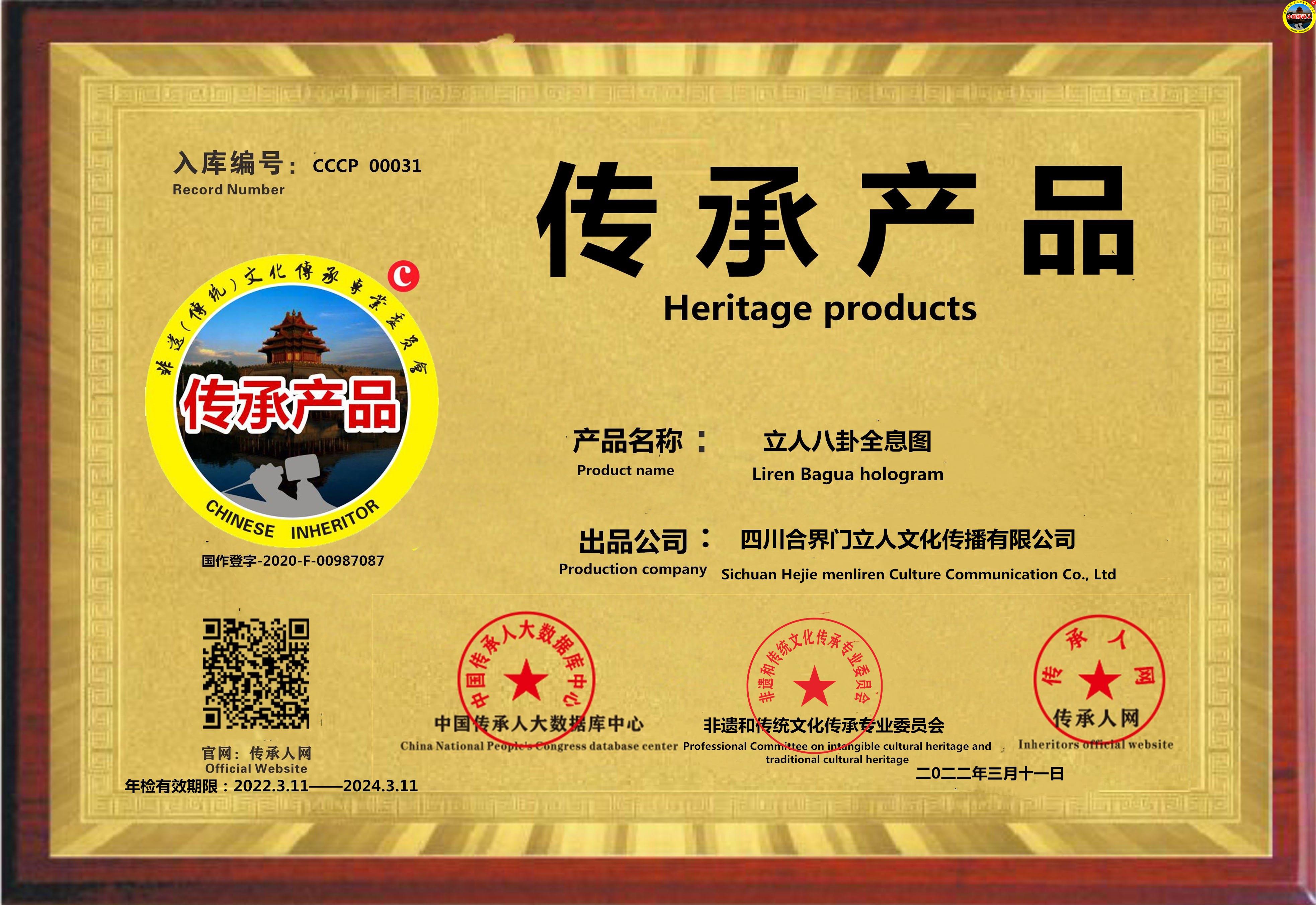 【中国传承产品数据库】 编号[CCCP 00031]立人八卦全息图 类别:传统文化
