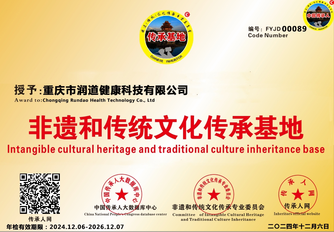 【中国传承基地数据库】编号[FYJD 00089]重庆市润道健康科技有限公司
