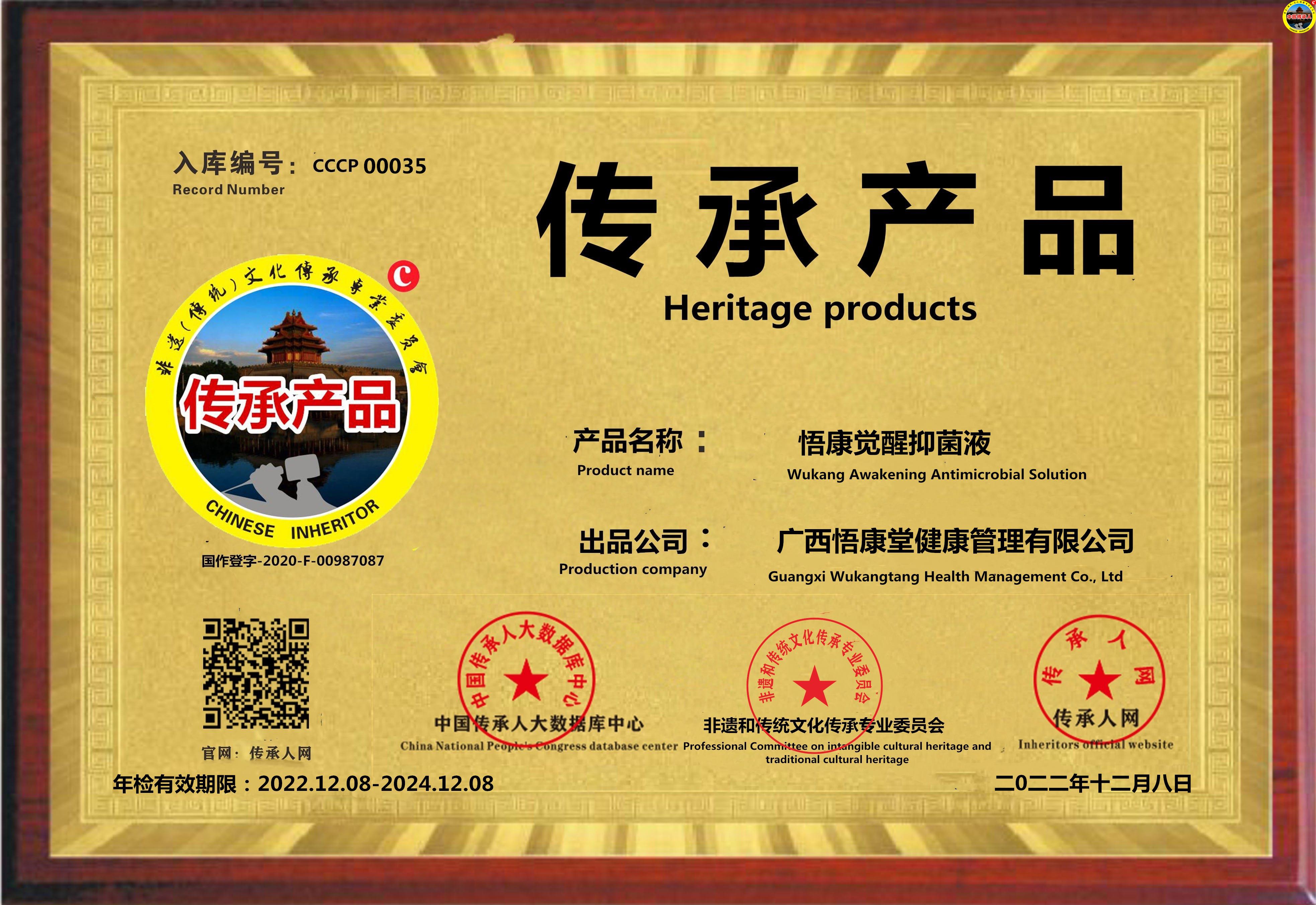 【中国传承产品数据库】 编号[CCCP 00035]悟康觉醒抑菌液 类别:传统中草药