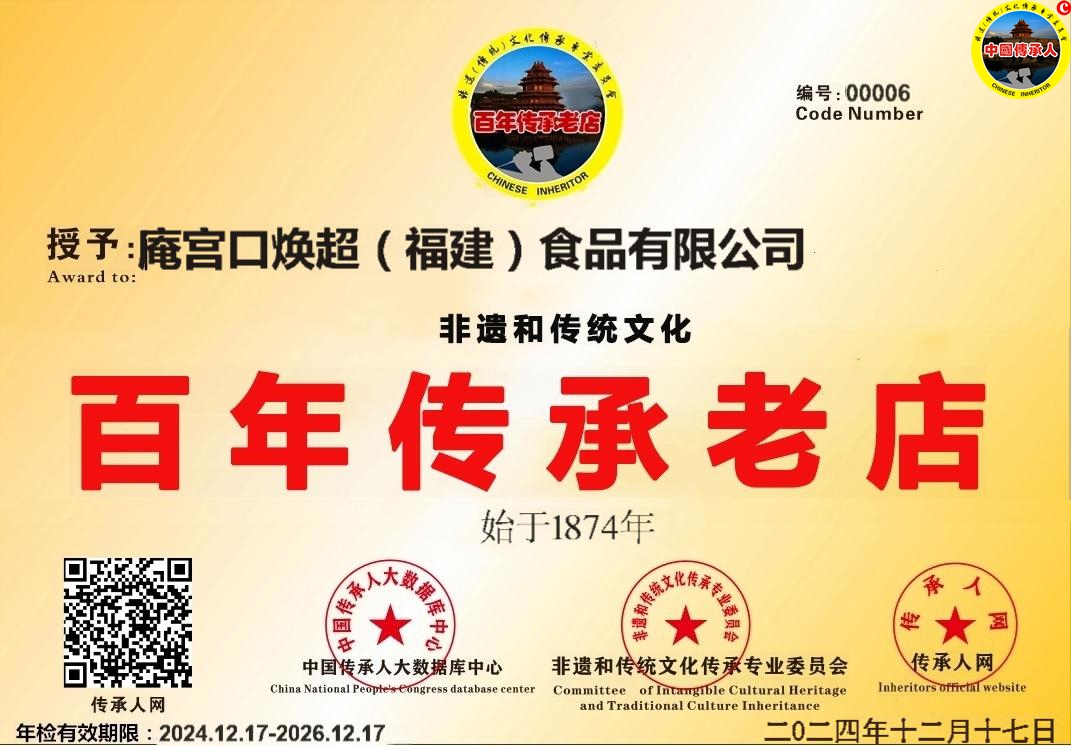 【中国传承•百年老店数据智库】编号[CCLD00006]庵宫口焕超（福建）食品有限公司•类别•传统美食