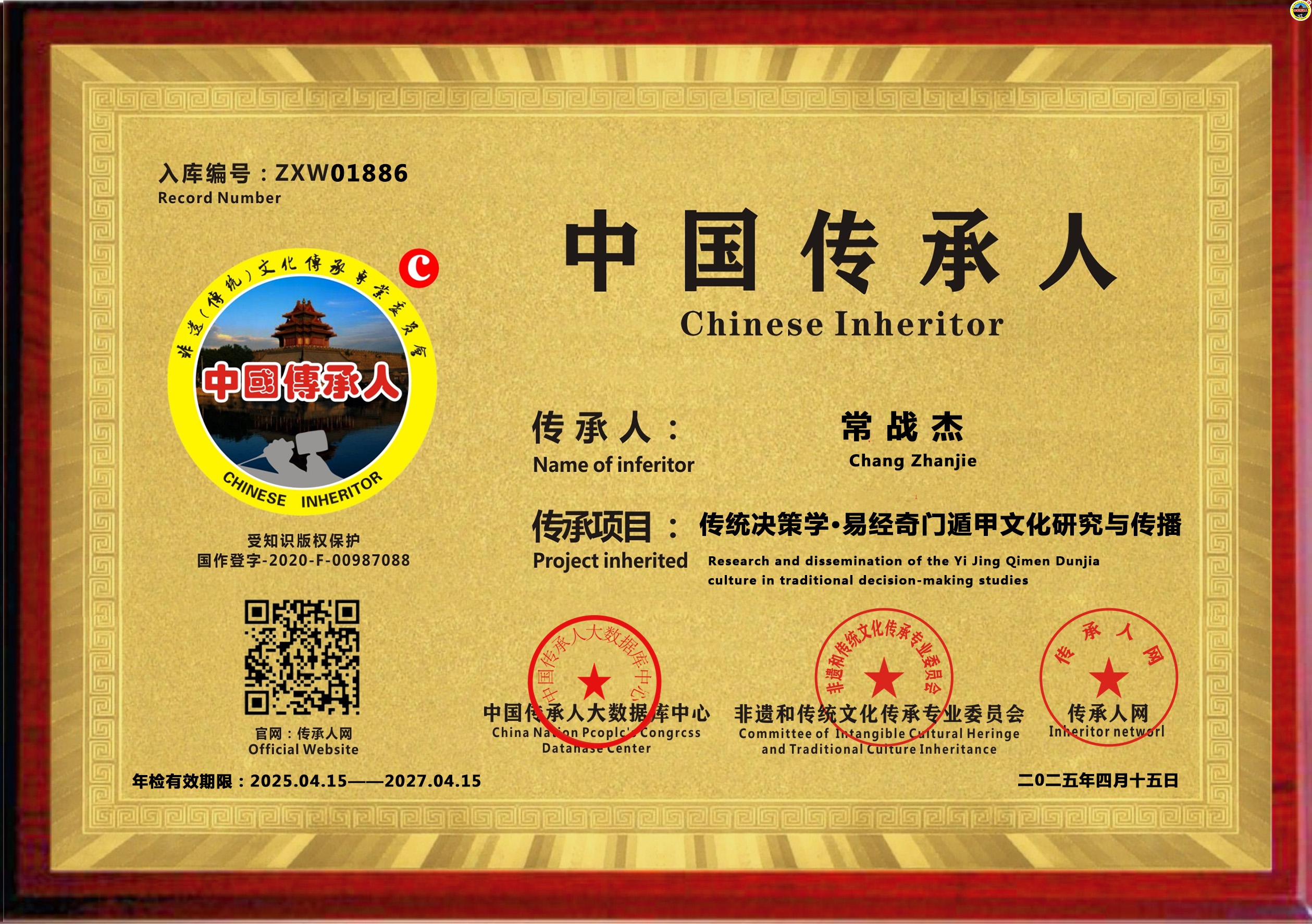 公示：1886位“传统决策学·易经奇门遁用文化研究与传播”传承人常战杰成功入库《中国传承·人才智库》