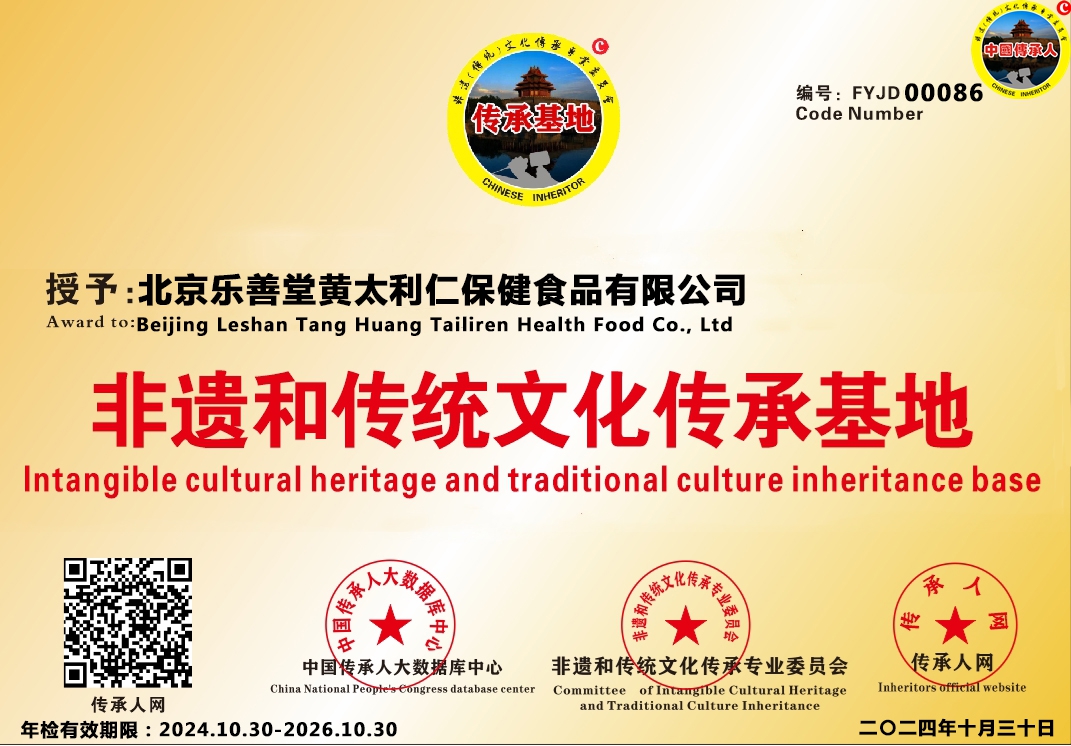 【中国传承基地数据库】编号[FYJD 00086]北京乐善堂黄太利仁保健食品有限公司