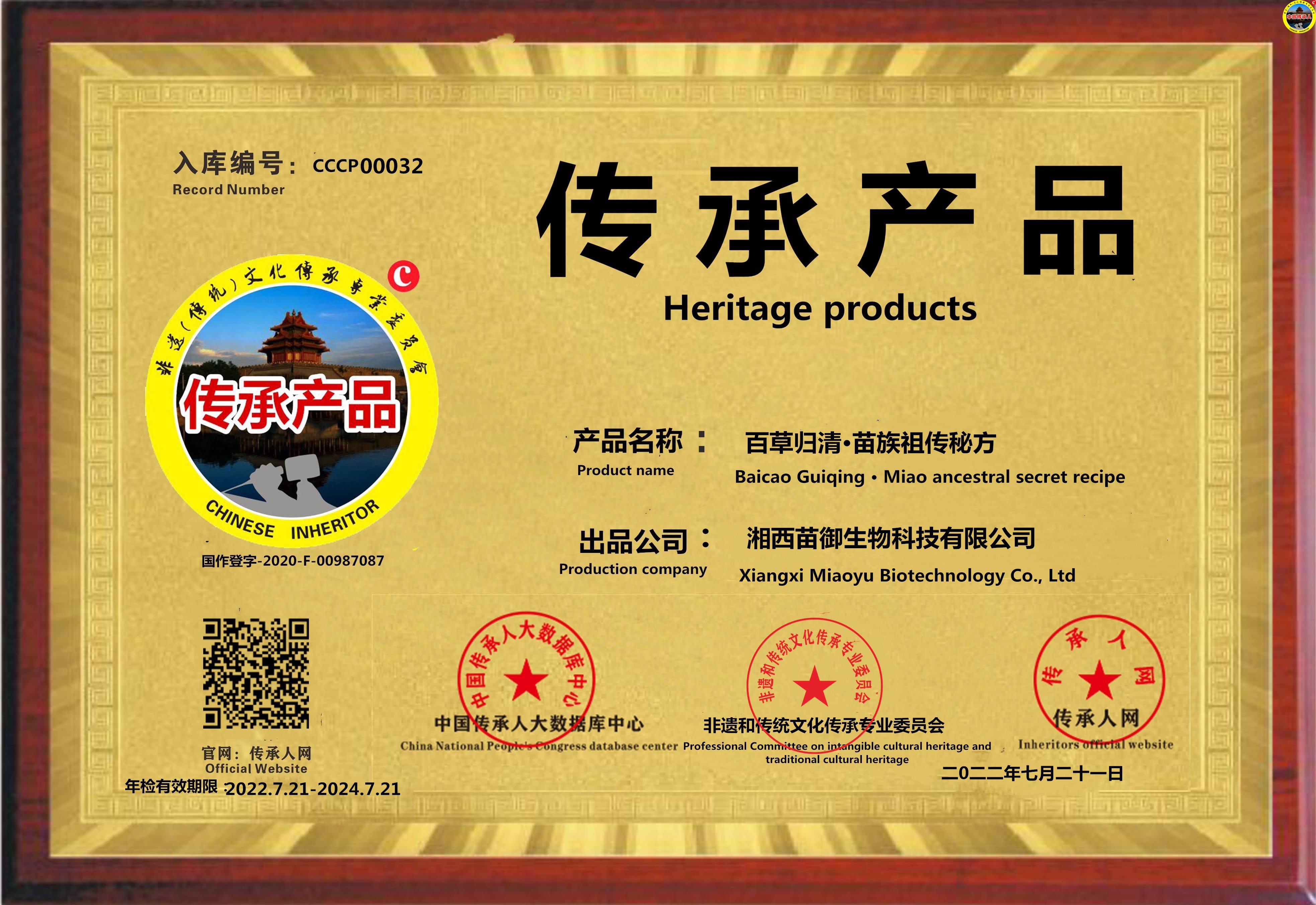 【中国传承产品数据库】 编号[CCCP 00032]百草归清•苗族祖传秘方 类别:传统中草药