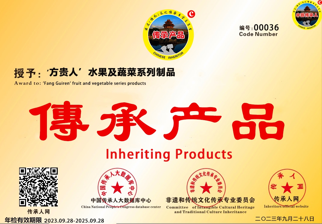 【中国传承产品数据库】 编号[CCCP 00036]‘方贵人’水果及蔬菜系列制品 类别:传统美食