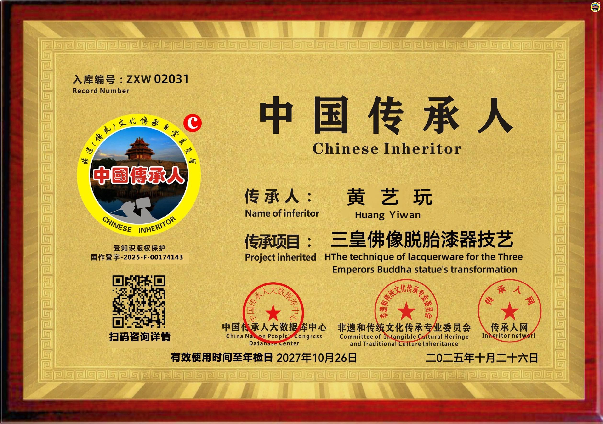公示：2031位“三皇佛像脱胎漆器技艺”传承人黄艺玩成功入库《中国传承·人才智库》》
