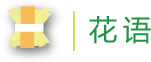 花盆