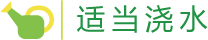 浇水