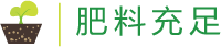 肥料