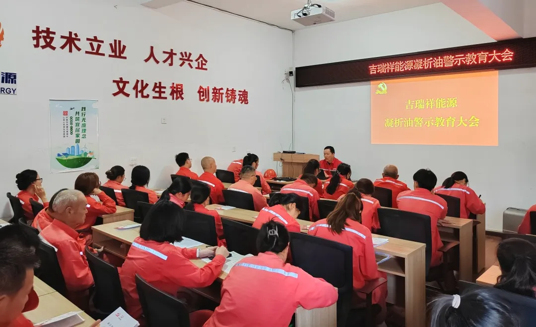 以案明纪筑防线 警钟长鸣促廉洁——吉瑞祥能源召开凝析油及安全警示教育大会