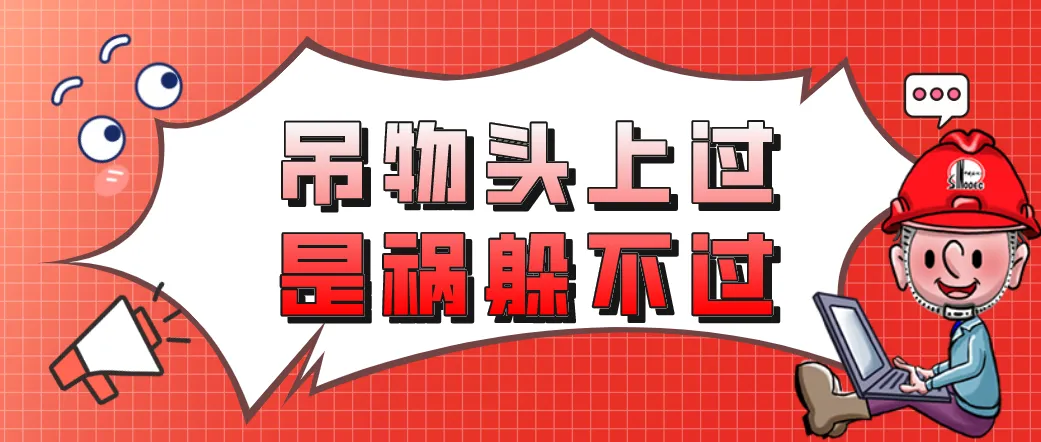 吊装作业十不吊
