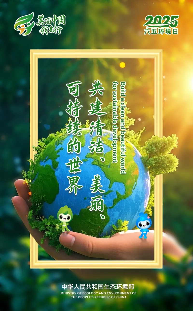 六五环境日 | 美丽中国，我们共同守护