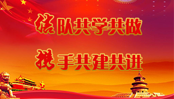 共学共做  共建共进