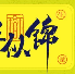 从学生到石油人，两年后的我们