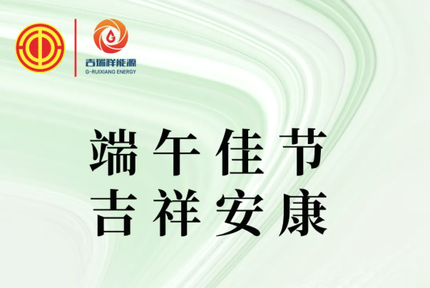 一年一端午，一岁一安康！
