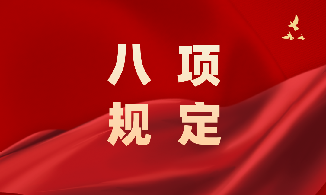 锲而不舍落实中央规定精神｜学习问答（二）
