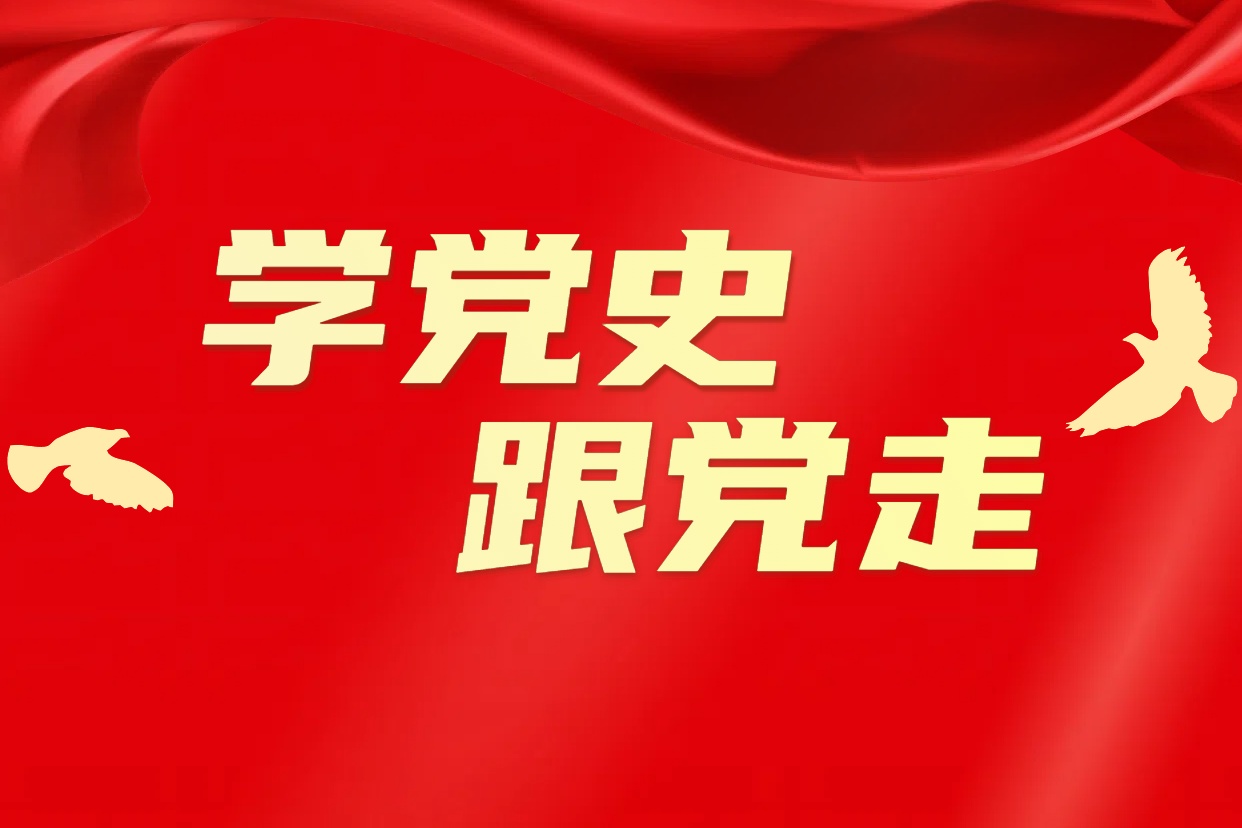 党史学习专栏 | 百年党史篇（二）
