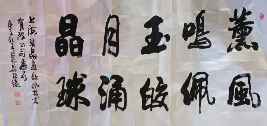 陕西秦风书画院副院长龚振远副院长千里赴沪为公司赐字一幅