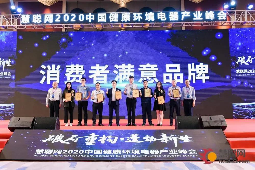 “溢泰Kemflo” 荣获2020中国健康环境电器产业峰会消费者满意品牌