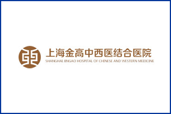 上海金高中西医结合医院