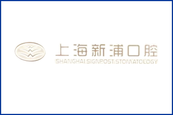 上海新浦口腔
