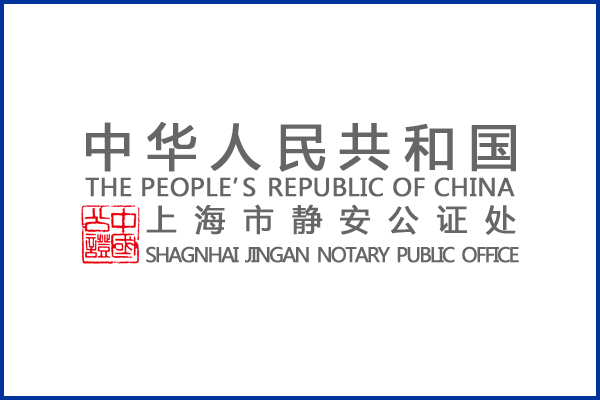 上海市静安公证处