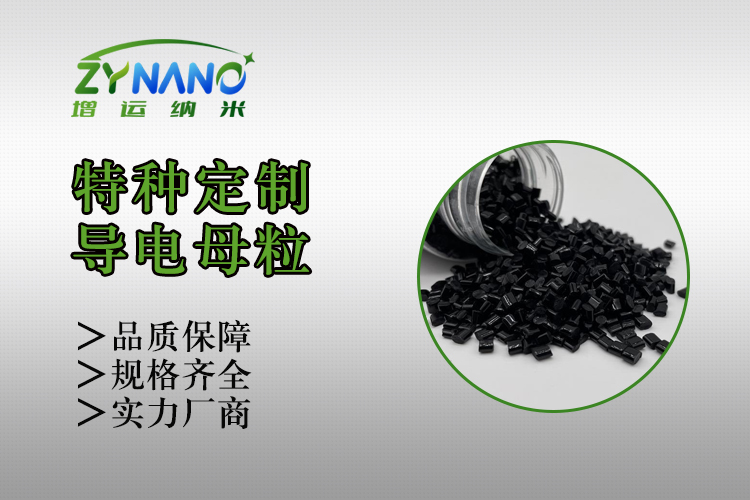 ABS玻纤导电母粒 ZY-F-0201G