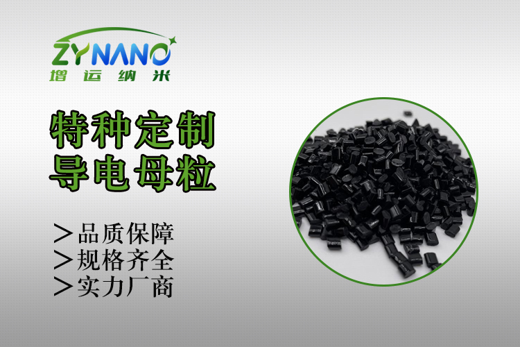 ABS防静电母粒 ZY-F-3061