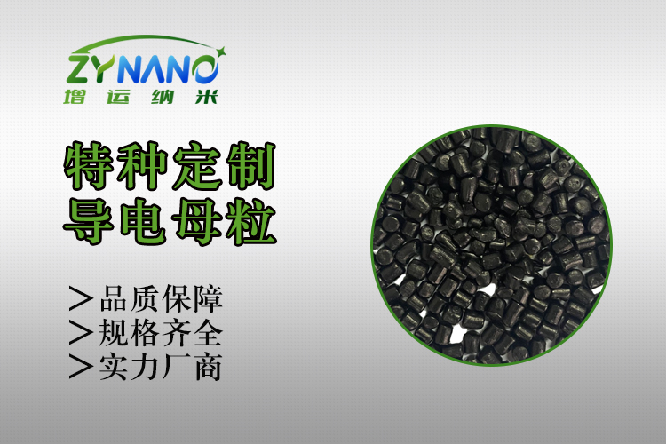 ABS防静电母粒 ZY-F-3181