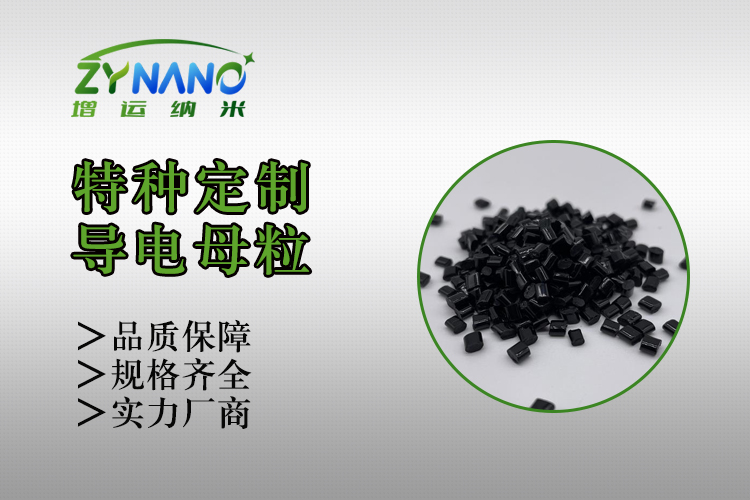HIPS碳纳米管导电母粒 ZY-H-1031N