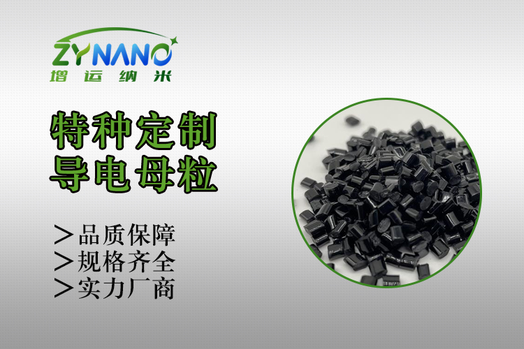 HIPS炭黑导电母粒 ZY-H-1174B