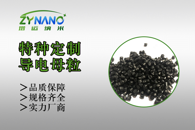 HIPS碳纳米管防静电母粒 ZY-H-1042N