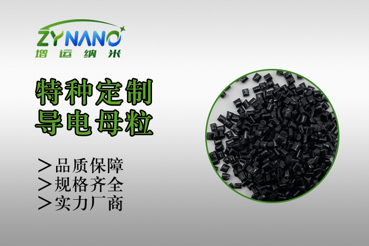 HIPS导电母粒 ZY-H-3101