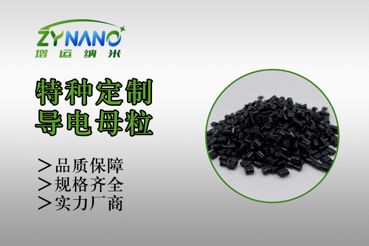 HIPS炭黑导电母粒 ZY-H-1162B