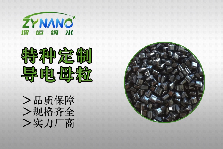 LCP碳纳米管导电母粒 ZY-U-1312GN