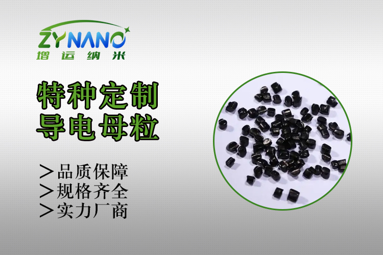 PA6碳纳米管导电母粒 ZY-R-2061N