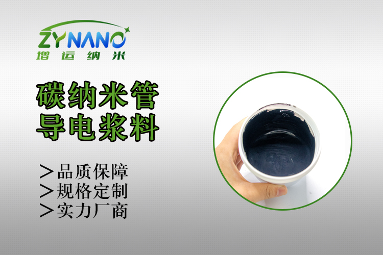 ZY-FB121系列碳纳米管导电浆料